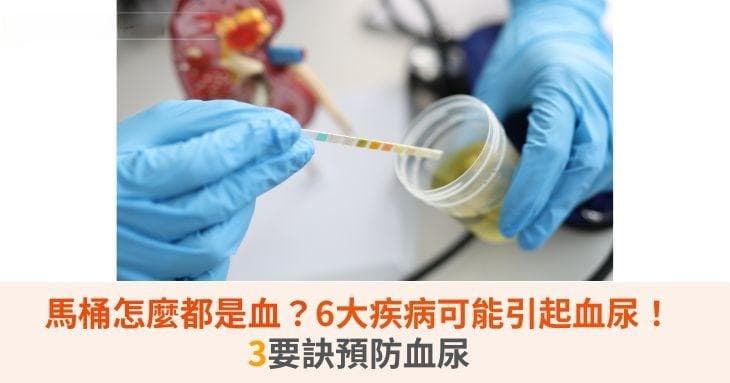 马桶怎么都是血？6大疾病可能引起血尿！3要诀预防血尿