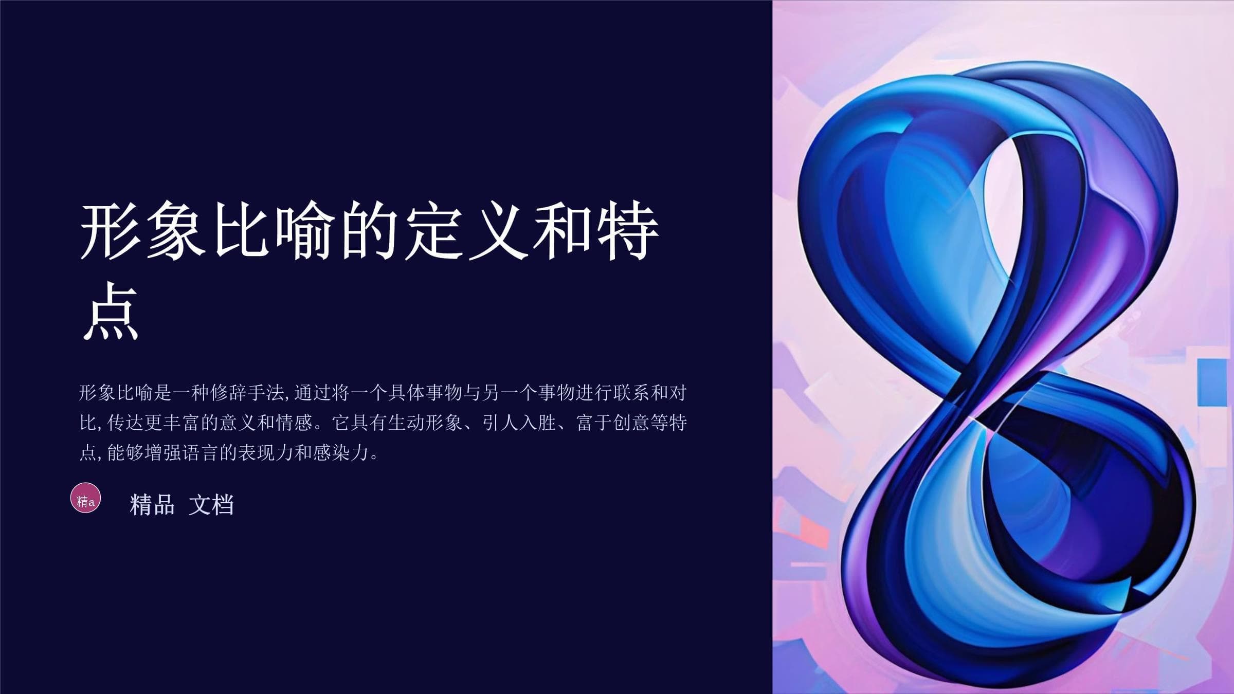 形象比喻与象征意义
