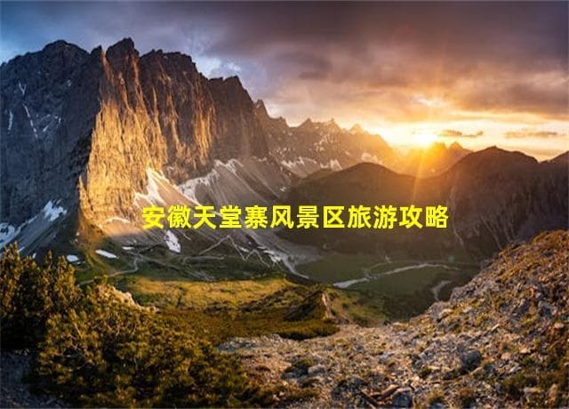 安徽天堂寨风景区旅游攻略：金秋十月最佳出游时间