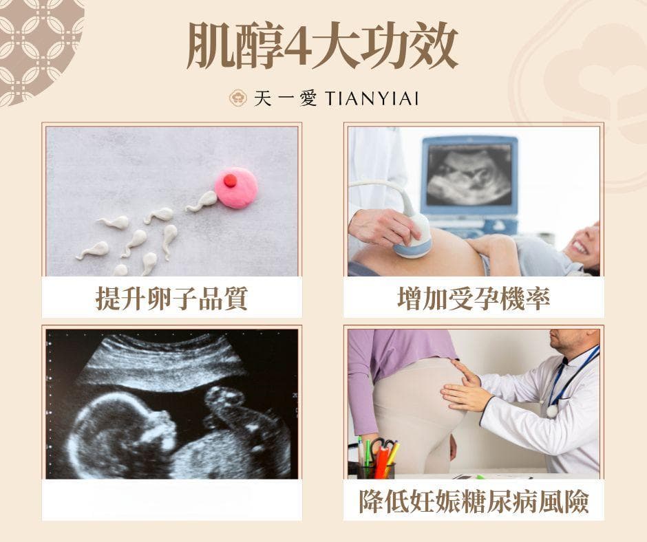 备孕肌醇4大功效、孕前怎么吃肌醇最有效？哪些人不适合补充？