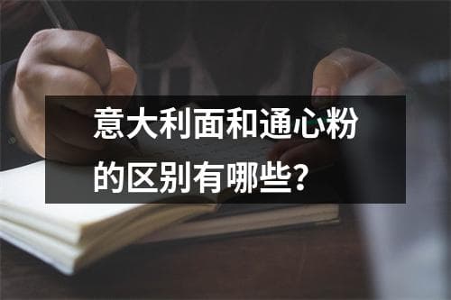 意大利面和通心粉的区别有哪些？