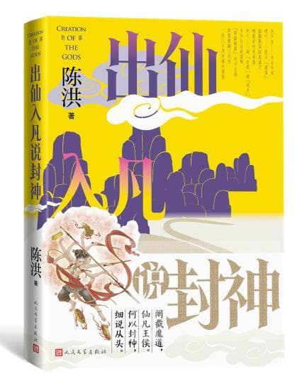 《出仙入凡说封神》讲述中国神话故事内涵深意