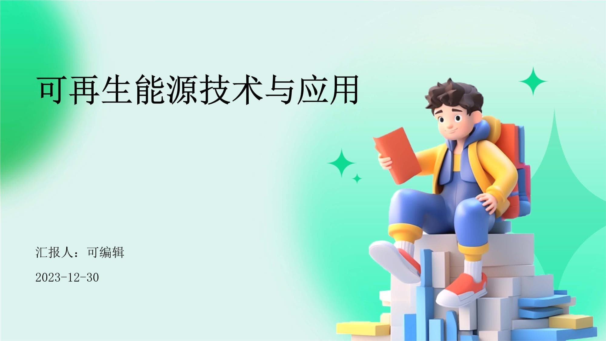 可再生能源技术与应用