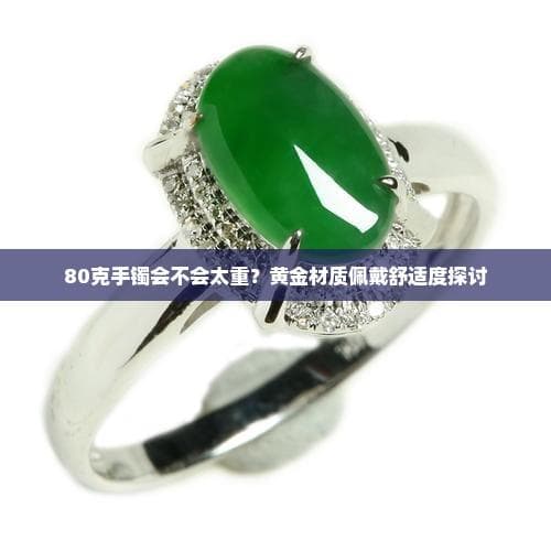 80克黄金手镯佩戴舒适度全解析