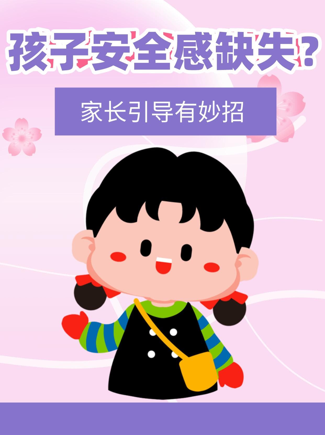 孩子安全感缺失？家长引导有妙招