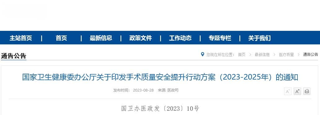 卫健委：提升手术质量安全，重点监测这8项指标