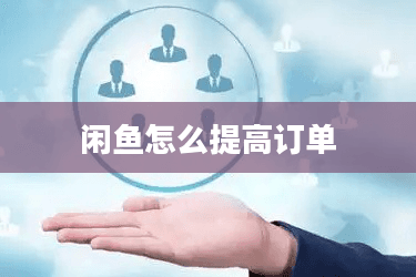 闲鱼怎么提高订单