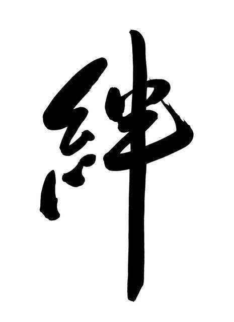 羁绊是什么意思？