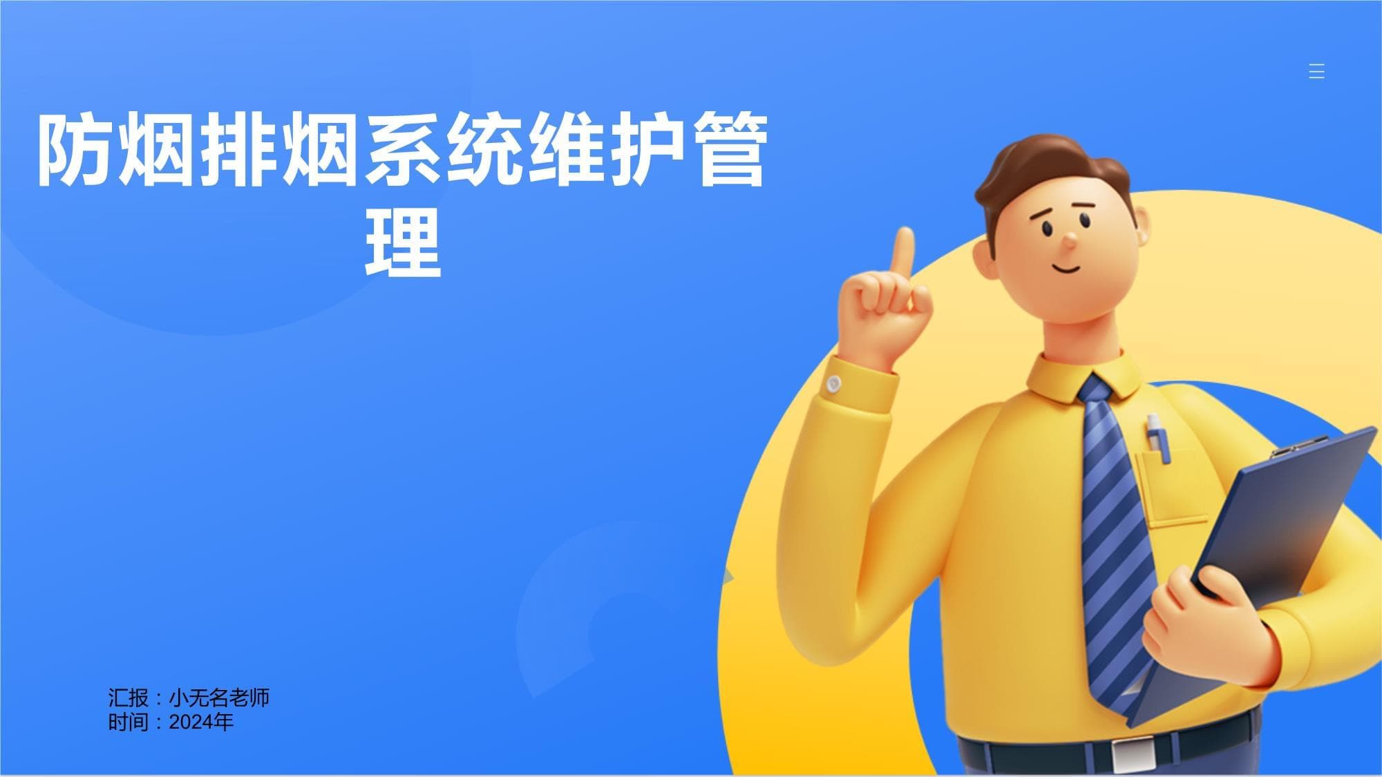 防烟排烟系统维护管理指南