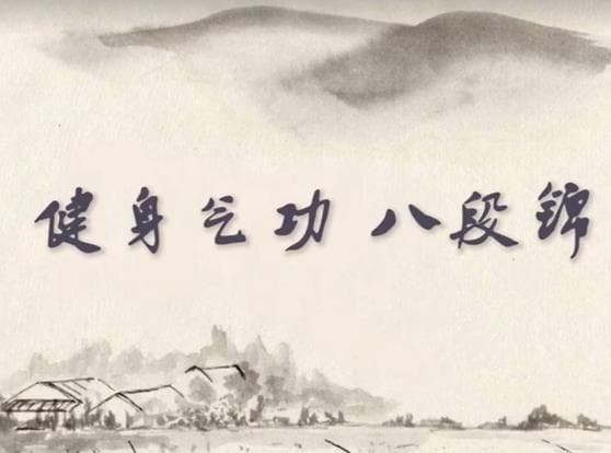 八段锦的好处与练习方法详解