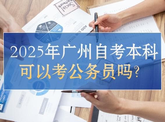 2025年广州自考本科可以考公务员吗？