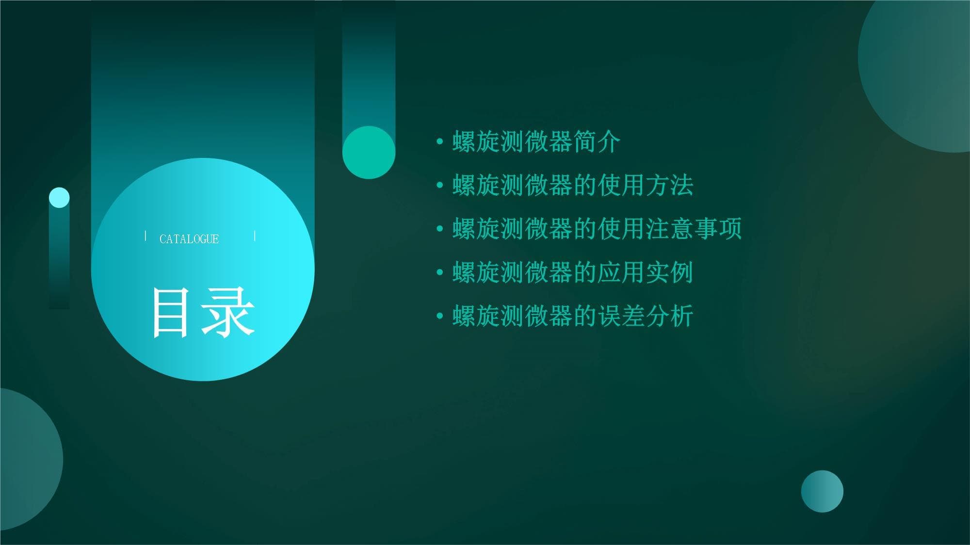 螺旋测微器的使用方法培训课件