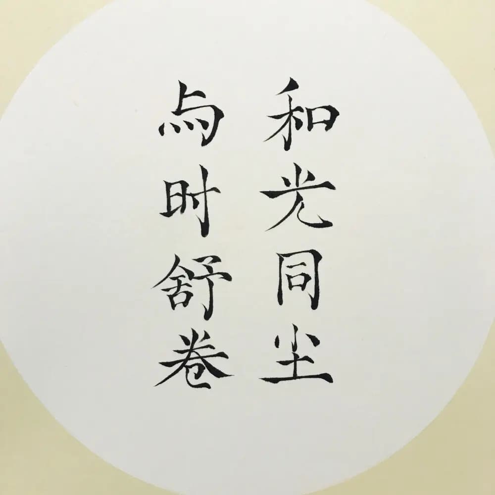 和光同尘，与时舒卷