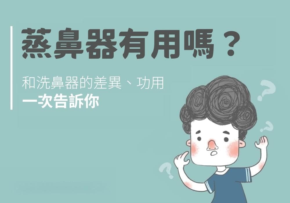 蒸鼻器和洗鼻器的区别与使用指南