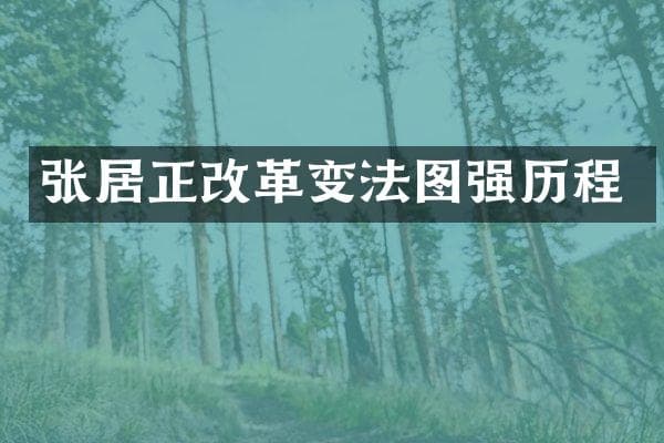 张居正改革变法图强历程