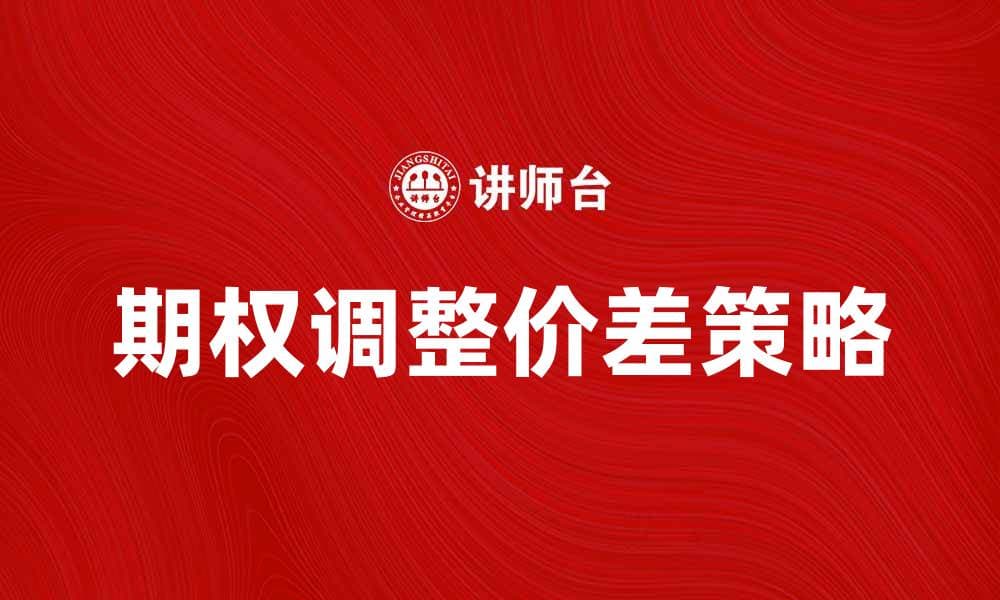 期权调整价差的策略与风险分析技巧