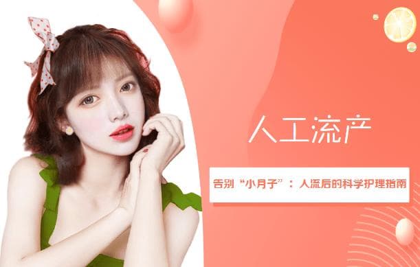 告别“小月子”，人流后的科学护理指南