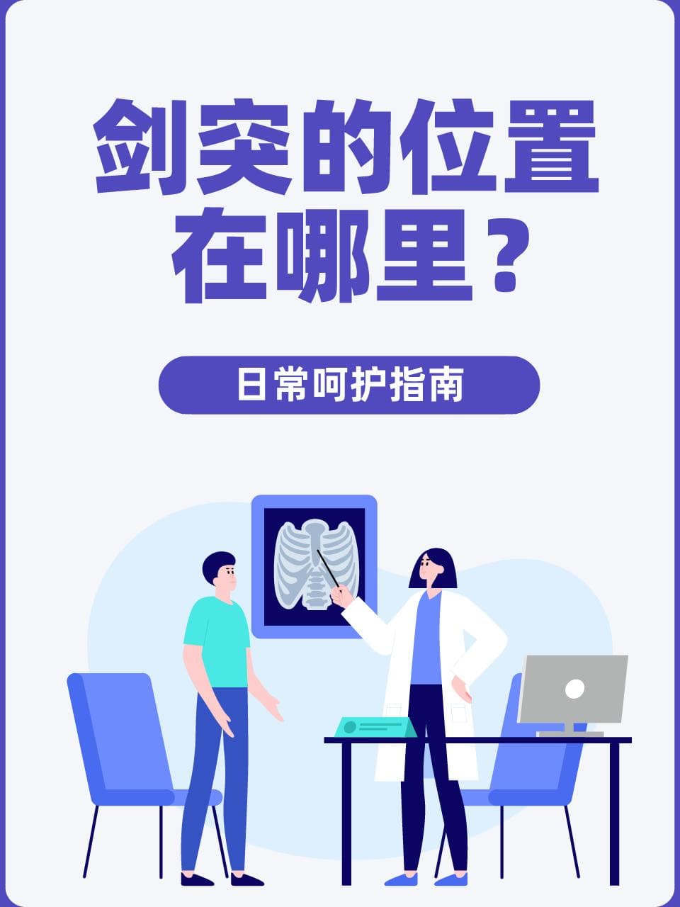 剑突的位置在哪里？日常呵护指南