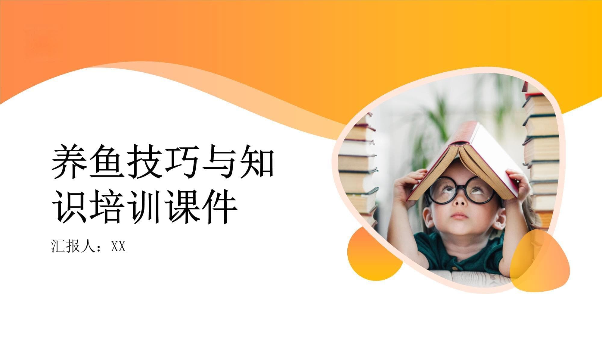 养鱼技巧与知识培训课件