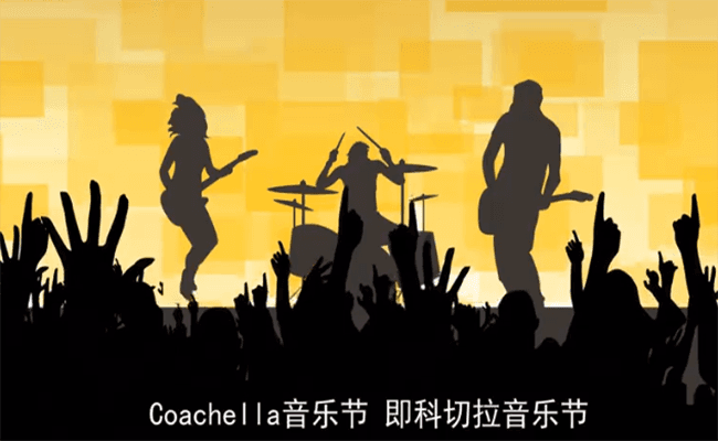 Coachella音乐节：全球最著名的音乐与艺术盛会