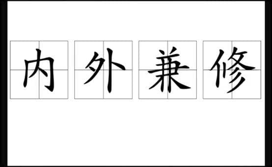 中医成语故事(十)  —— 内外兼修