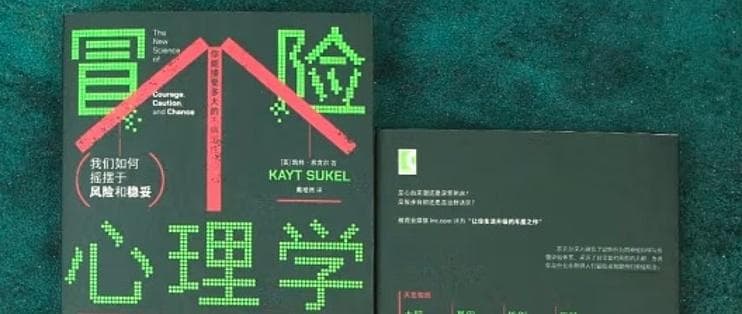 《冒险心理学》：科学解读冒险行为，教你突破舒适区