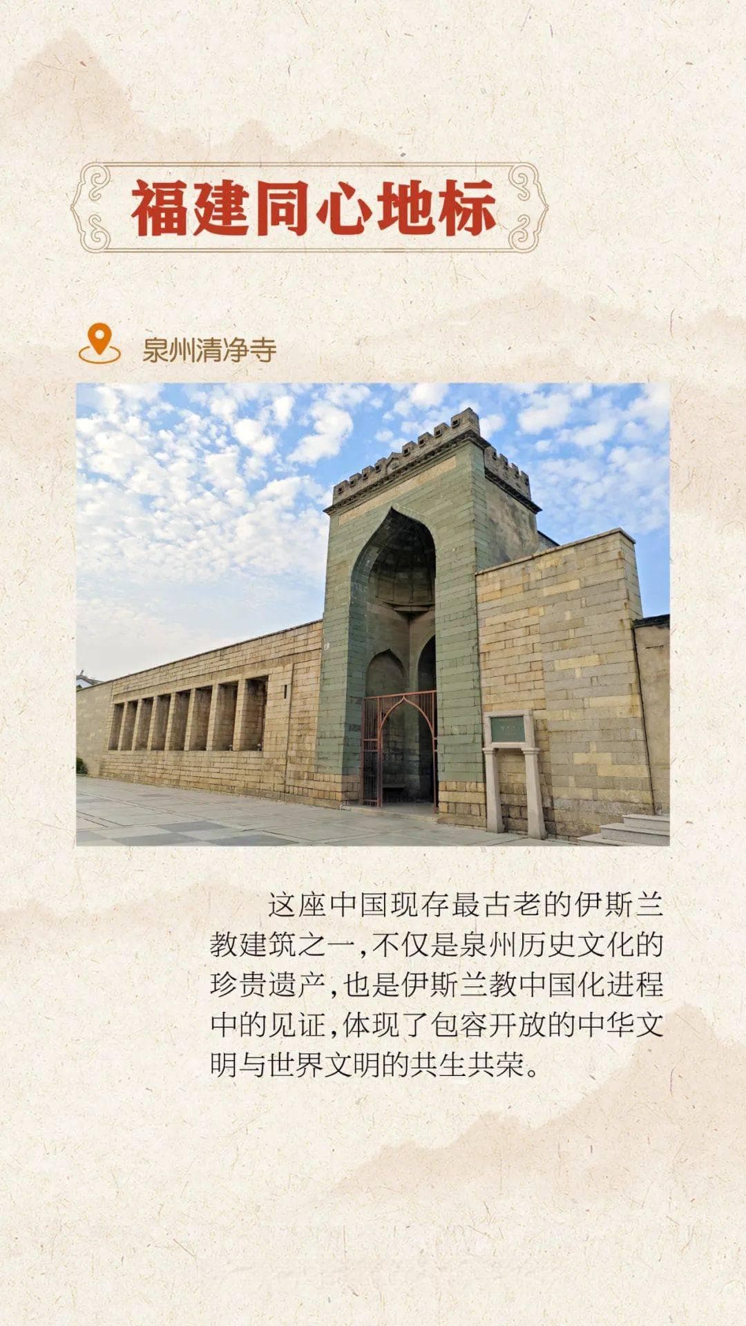 福建同心地标 | 泉州清净寺：中华文明开放包容的千年见证
