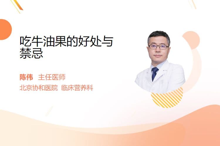 吃牛油果的好处与禁忌