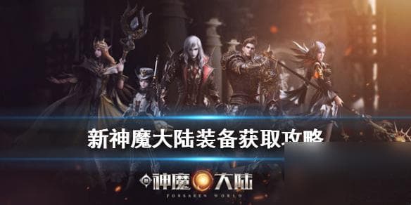 新神魔大陆装备攻略：四种首领任务获取途径