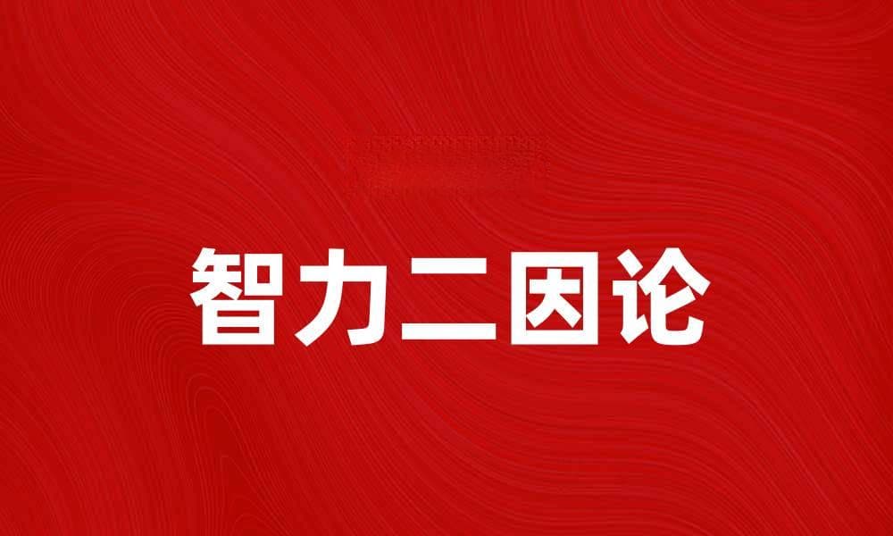智力二因论解析：揭示智力发展的奥秘与影响因素