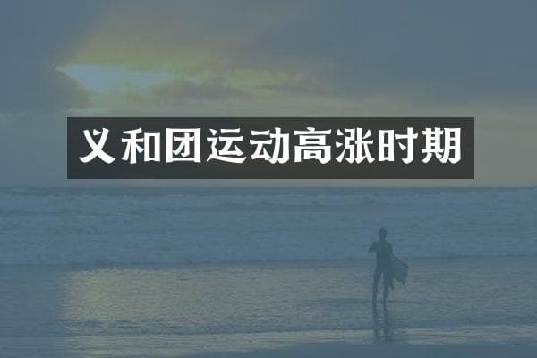 义和团运动高涨时期