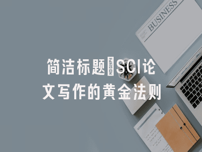 探讨简洁标题在SCI论文写作中的重要性及其应用法则