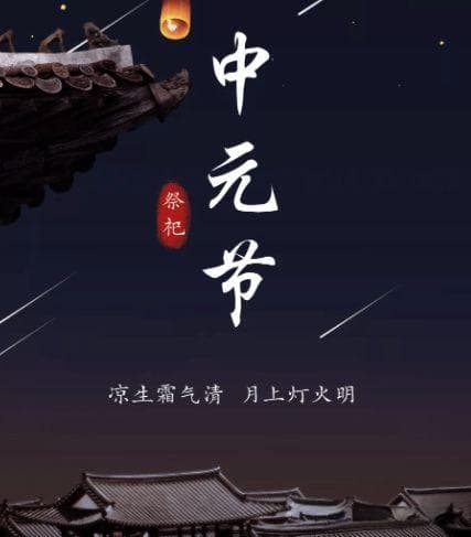 中元节“1不说、2不吃、3不做”：传承千年的祭祖禁忌