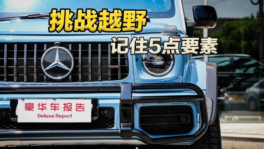 买越野车必看：一部好越野车的五大标准