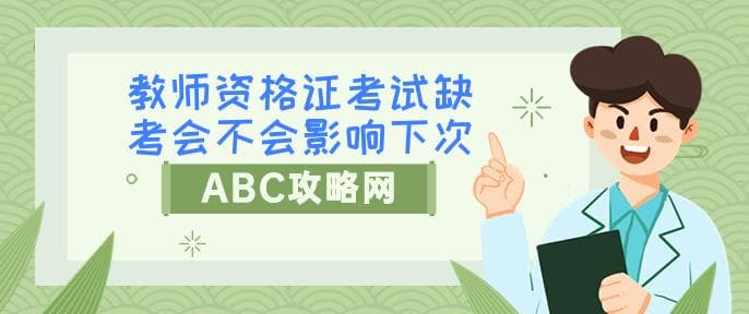教师资格证考试缺考会不会影响下次考试