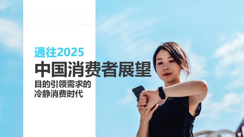 通往2025：中国消费者展望