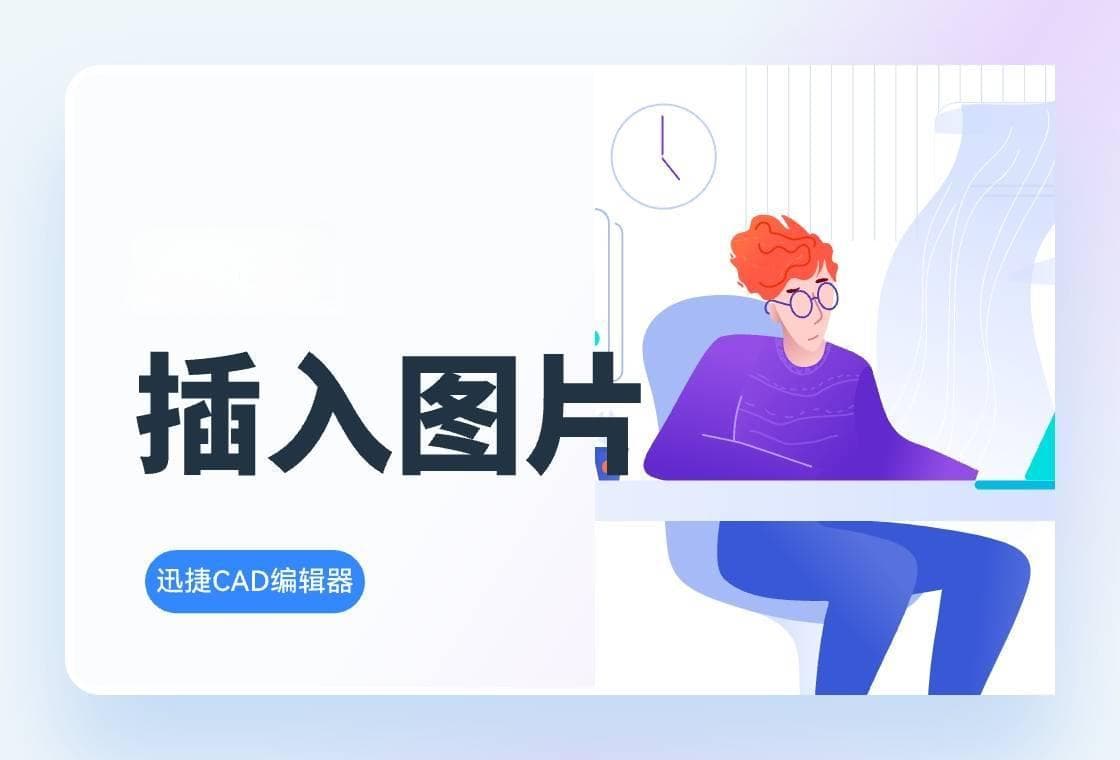 CAD如何插图进去？CAD插入图片方法教程