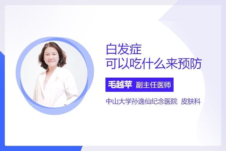 白发症可以吃什么来预防