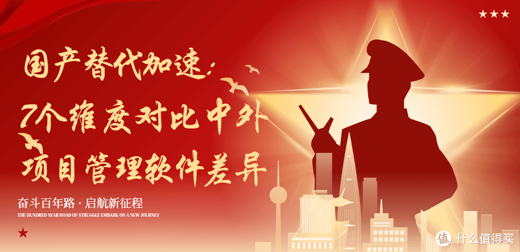 国产替代加速：7个维度对比中外项目管理软件差异