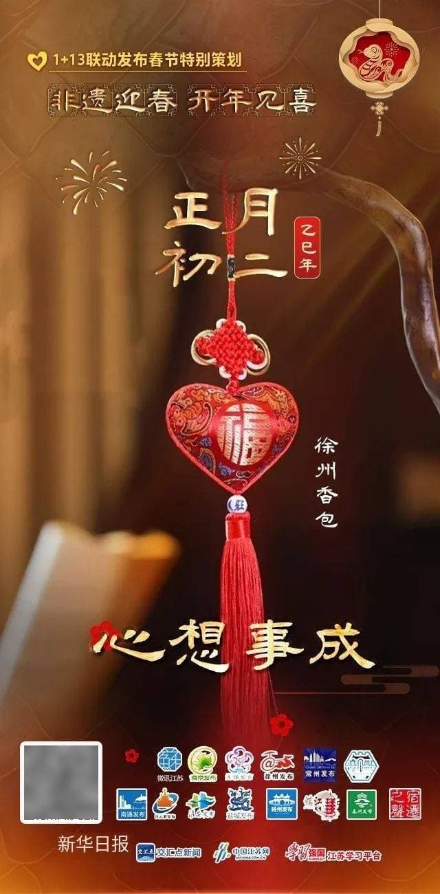 非遗迎春 开年见喜：徐州香包的传承与创新