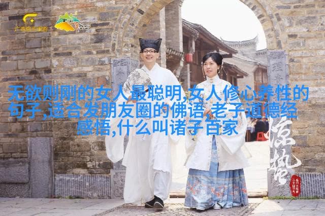 道教神仙体系天界之旅与灵魂的归宿