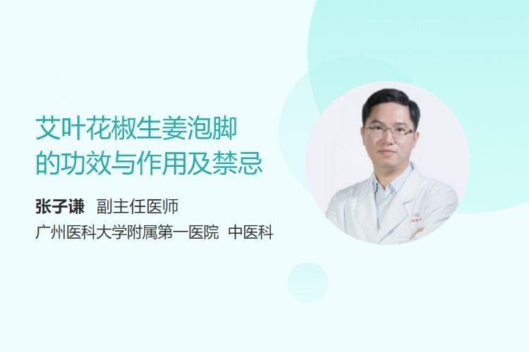 艾叶花椒生姜泡脚的功效与作用及禁忌