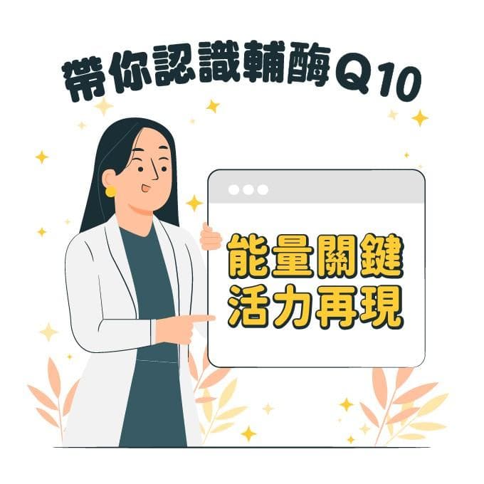 辅酶Q10营养介绍：功效、禁忌与适用族群