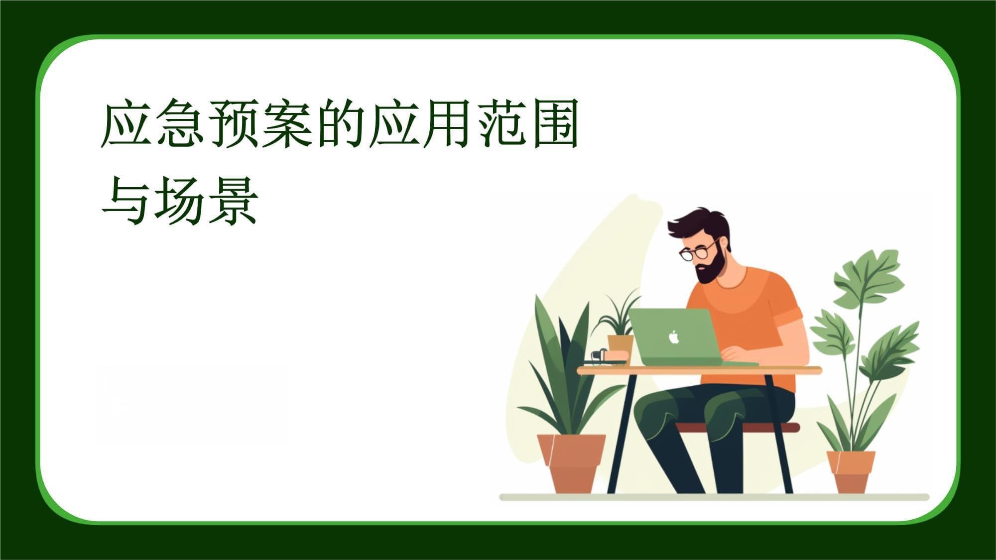 应急预案的应用范围与场景