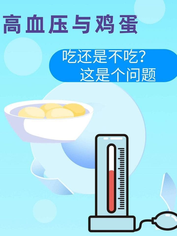 高血压与鸡蛋：吃还是不吃，这是个问题