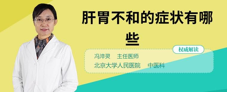 肝胃不和的症状有哪些