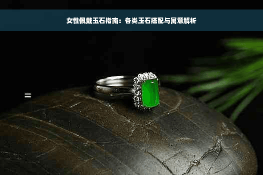 女性佩戴玉石指南：各类玉石搭配与寓意解析