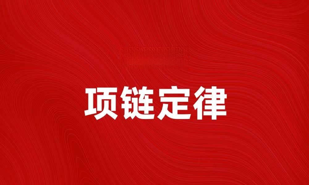 探索项链定律：揭示人际关系的深层秘密