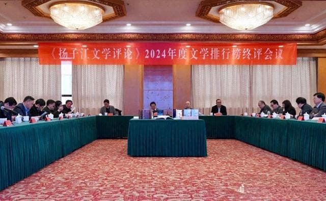 《扬子江文学评论》2024年度文学排行榜发布