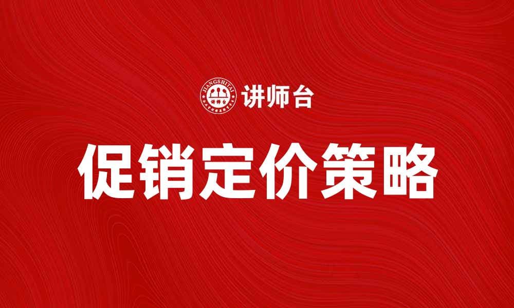 掌握促销定价策略，提升销售业绩与客户满意度